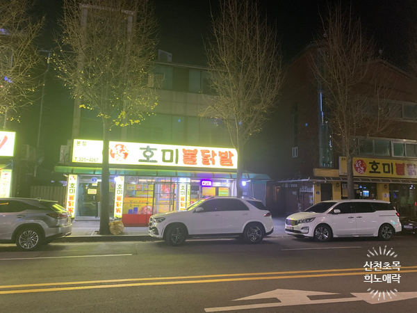 호미불닭발 이미지
