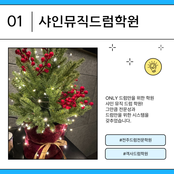 샤인뮤직드럼학원 이미지