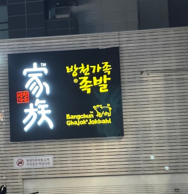영진족발 이미지