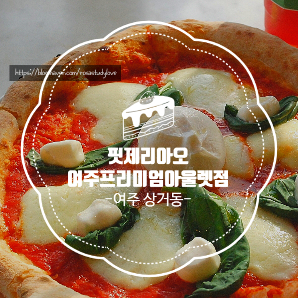 핏제리아오여주프리미엄 이미지