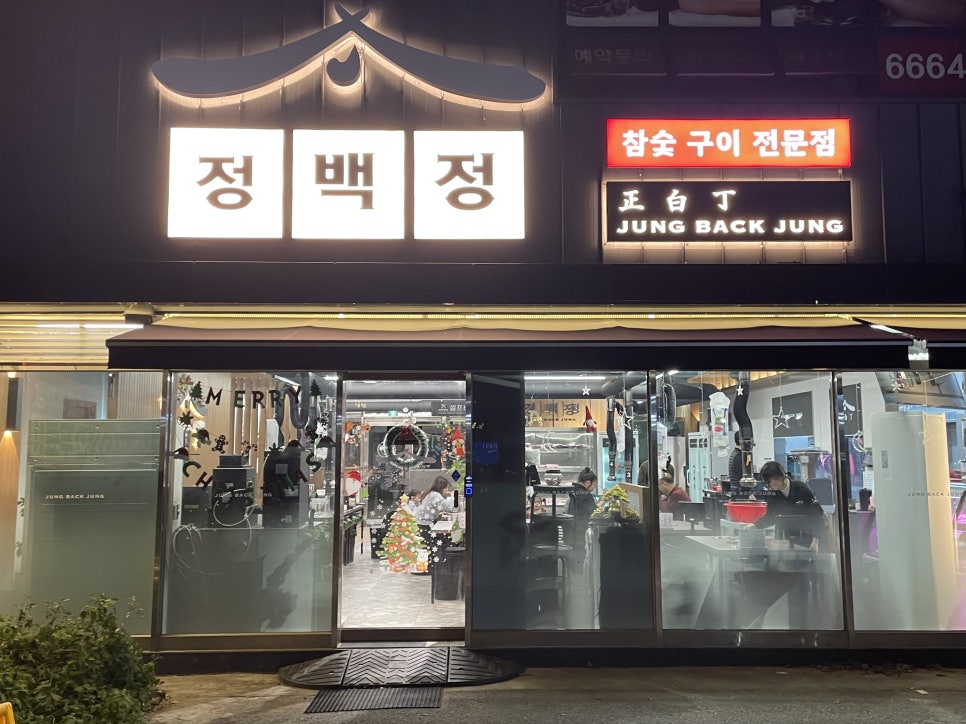 정백정참숯구이 이미지