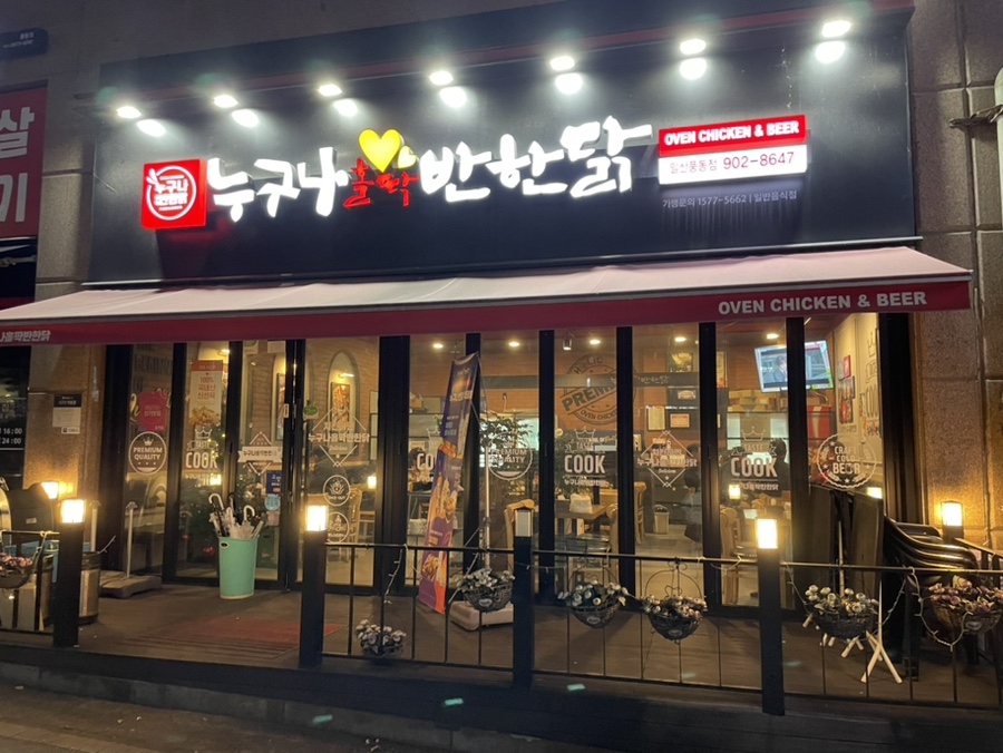 누구나홀닭반한닭 이미지