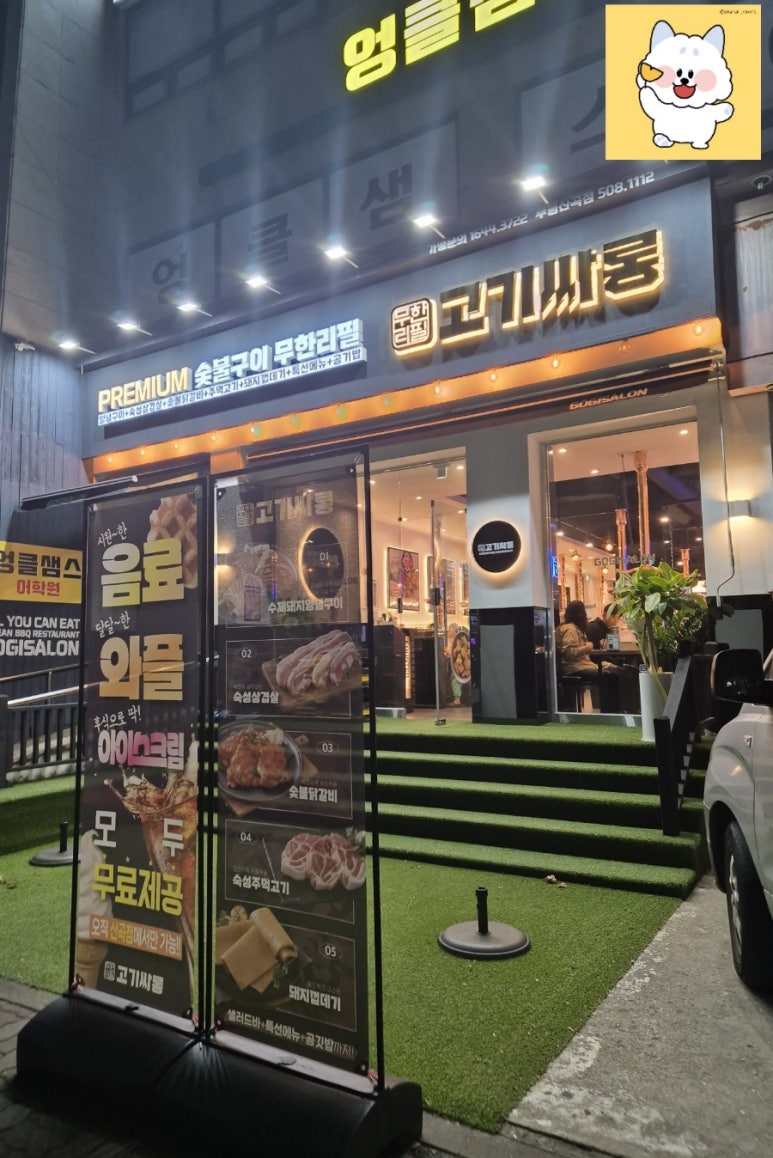 고기싸롱부평 이미지