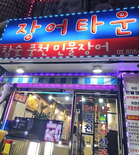 개봉동 장어 이미지