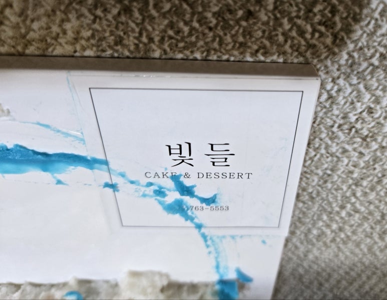 빛들케이크 이미지