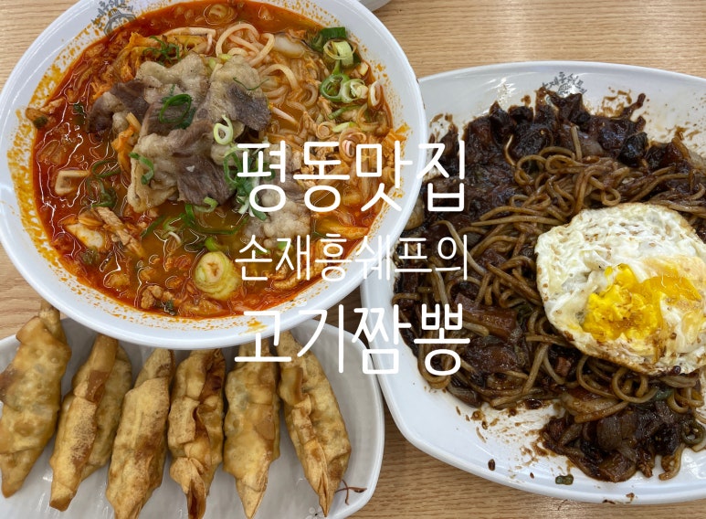 손재흥쉐프의고기짬뽕 이미지