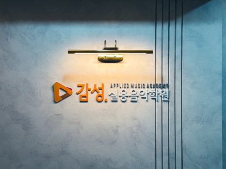예산실용음악학원 이미지