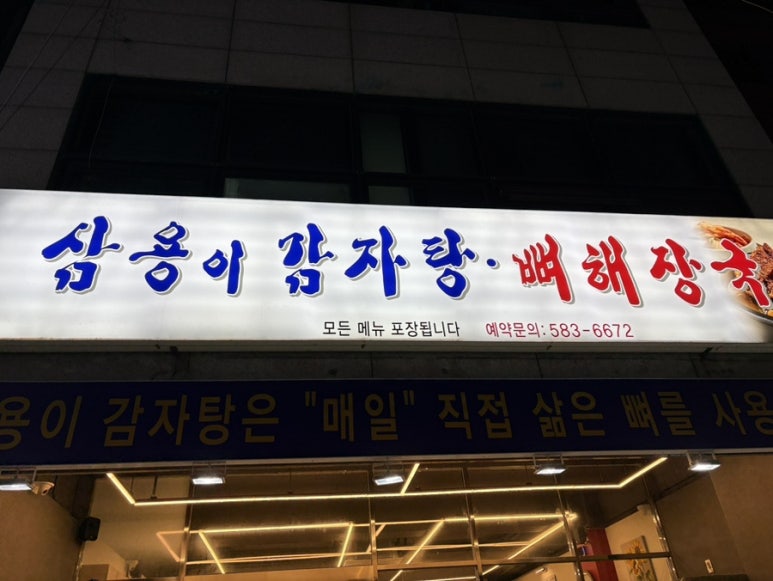 삼용이 감자탕 이미지