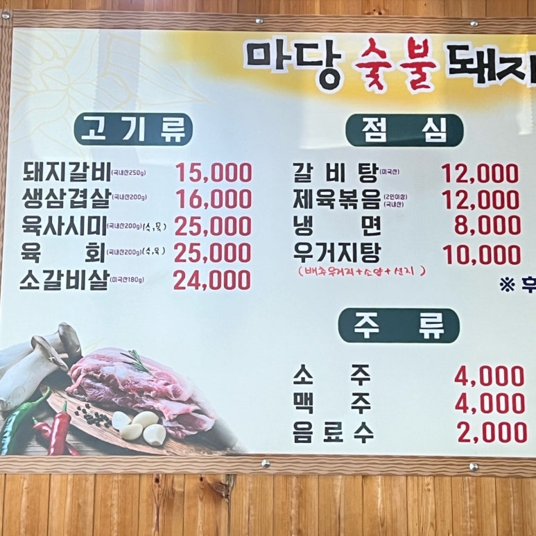 마당숯불돼지 이미지