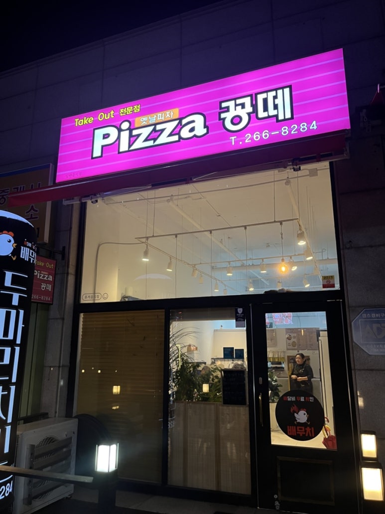 피자꽁떼 이미지