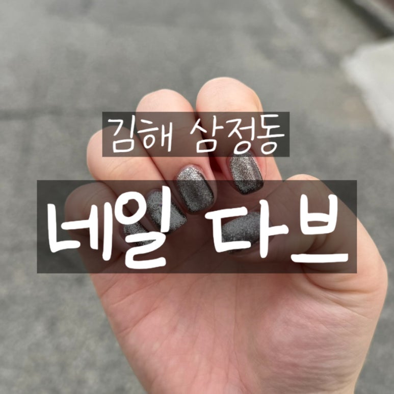 네일 다브 이미지