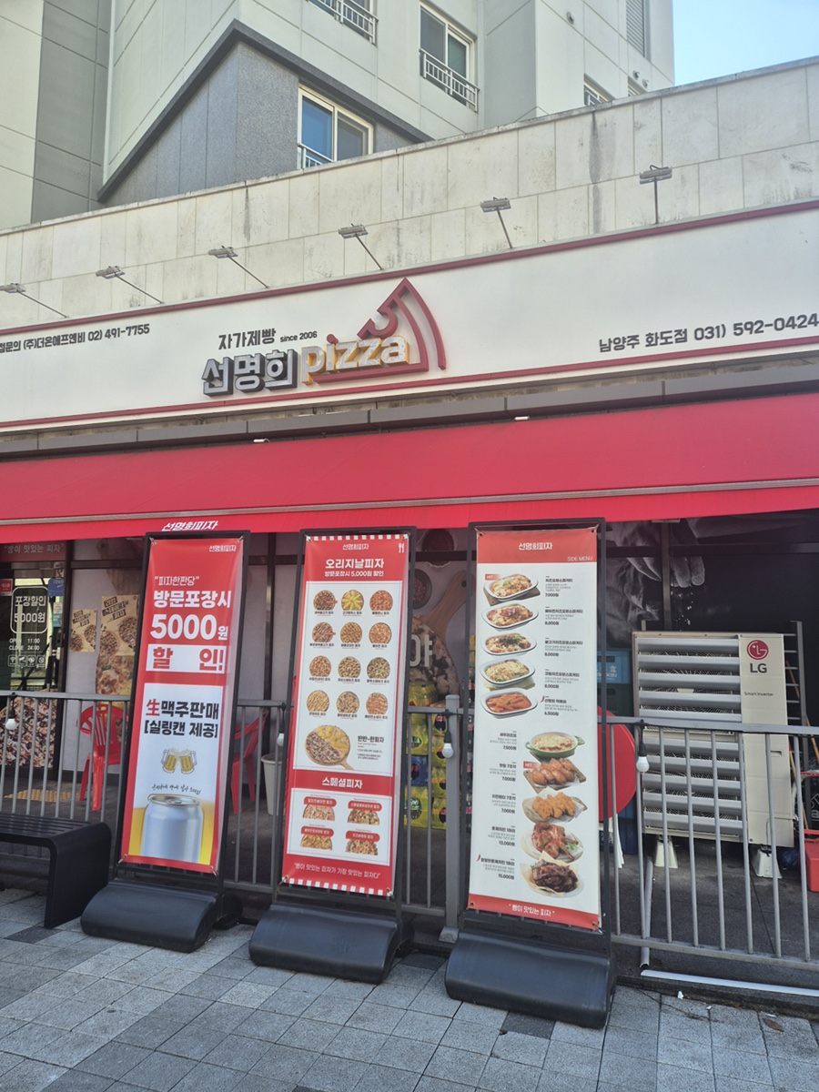 선명희피자남양주화도점 이미지