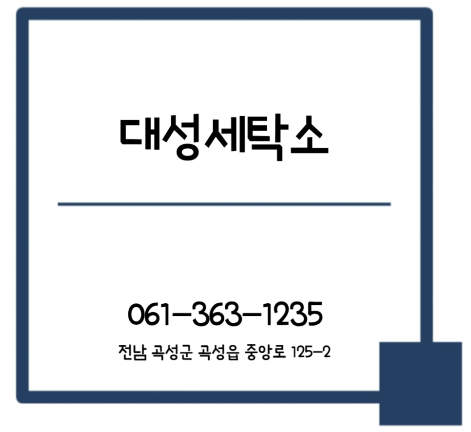 대성세탁소 이미지