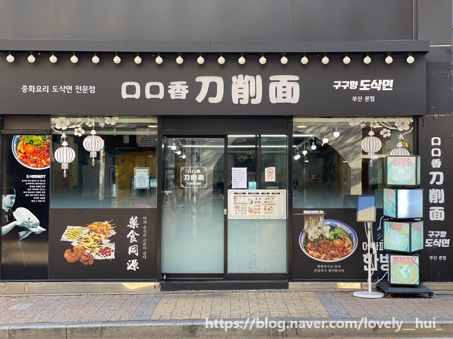구구향산씨도삭면 이미지