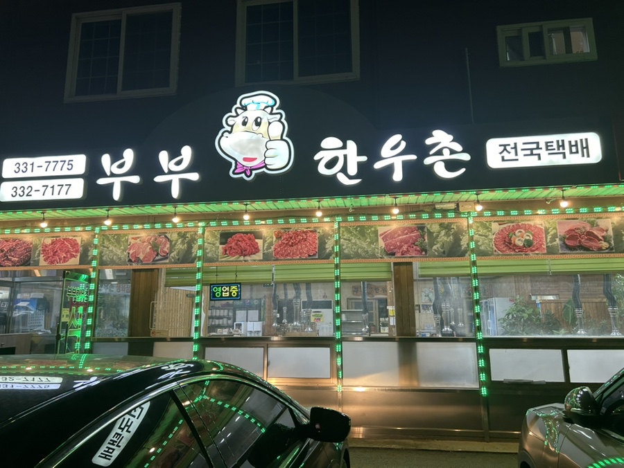 부부한우촌식당 이미지