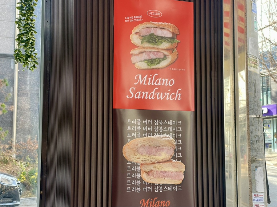 밀라노 샌드위치 이미지