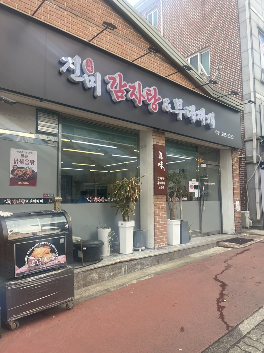 진미 감자탕 부대찌개 이미지