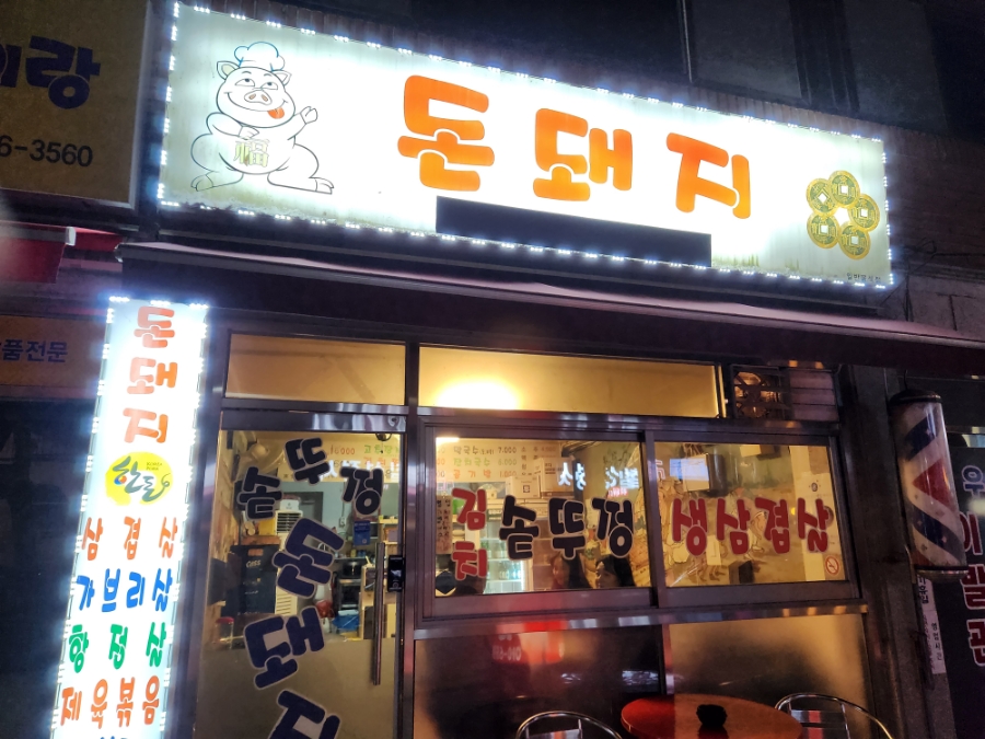헉돼야지돈돼지 이미지