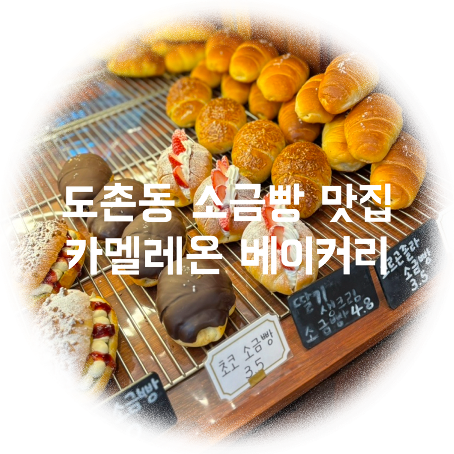 카멜레온베이커리 이미지