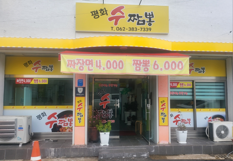 평화수짬뽕 이미지