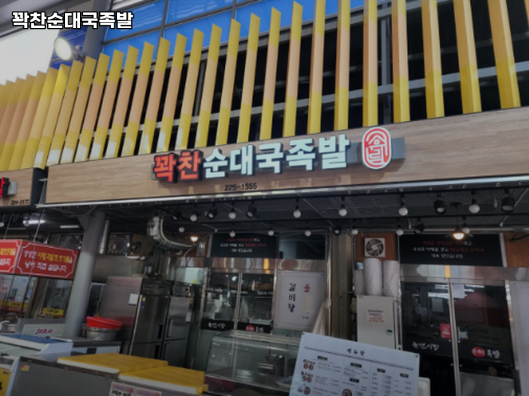 꽉찬순대국족발 이미지