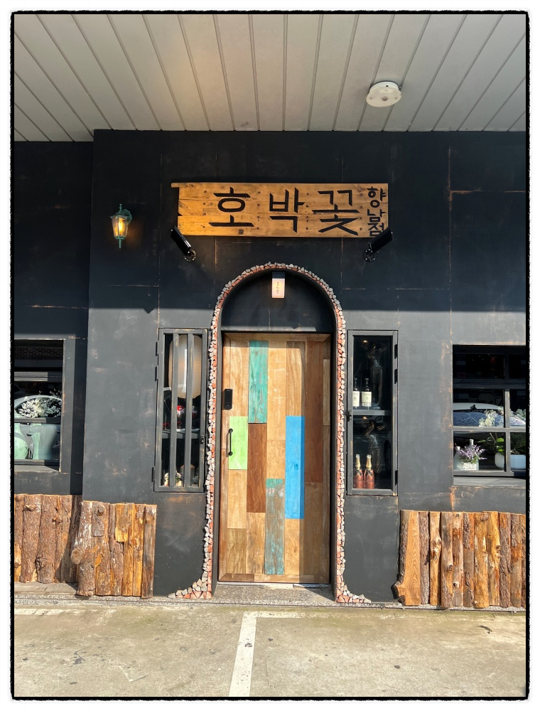 향남꽃처럼 이미지