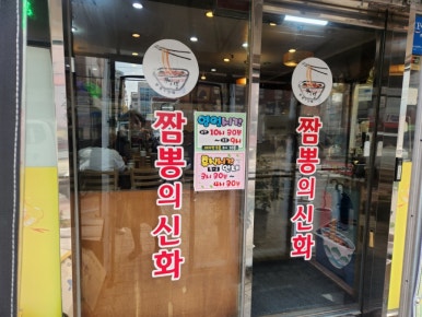 짬뽕의신화(구로본점) 이미지