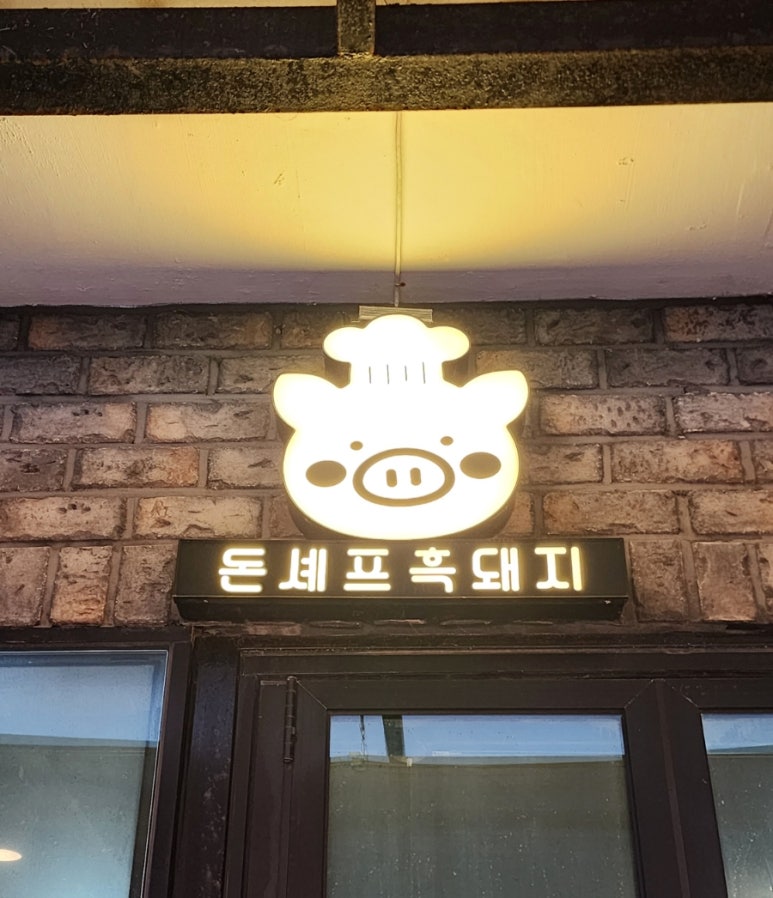 돈셰프흑돼지 이미지