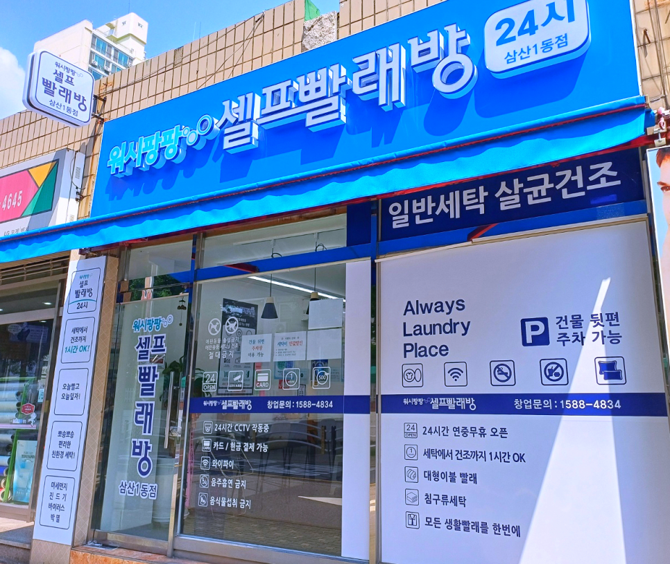 워시팡팡무인셀프빨래방 이미지