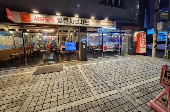 샤브도둑 양산점 이미지
