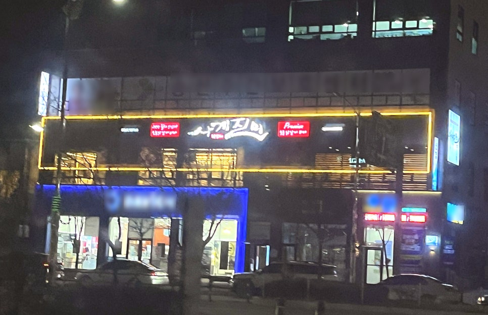 사계진미 증평점 이미지