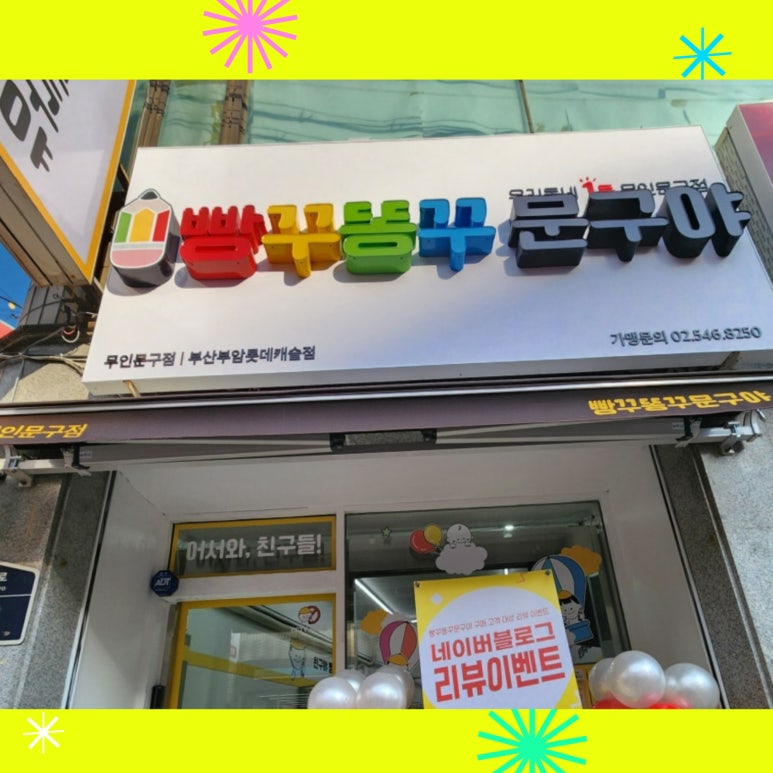 빵꾸똥꾸문구야부산 이미지