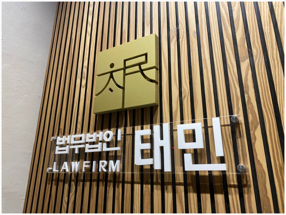 법무법인태민 이미지