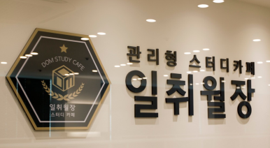 일취월장관리형스터디카페부천 이미지