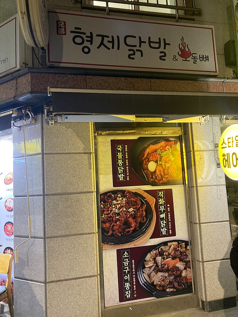 형제닭발 천호점 이미지