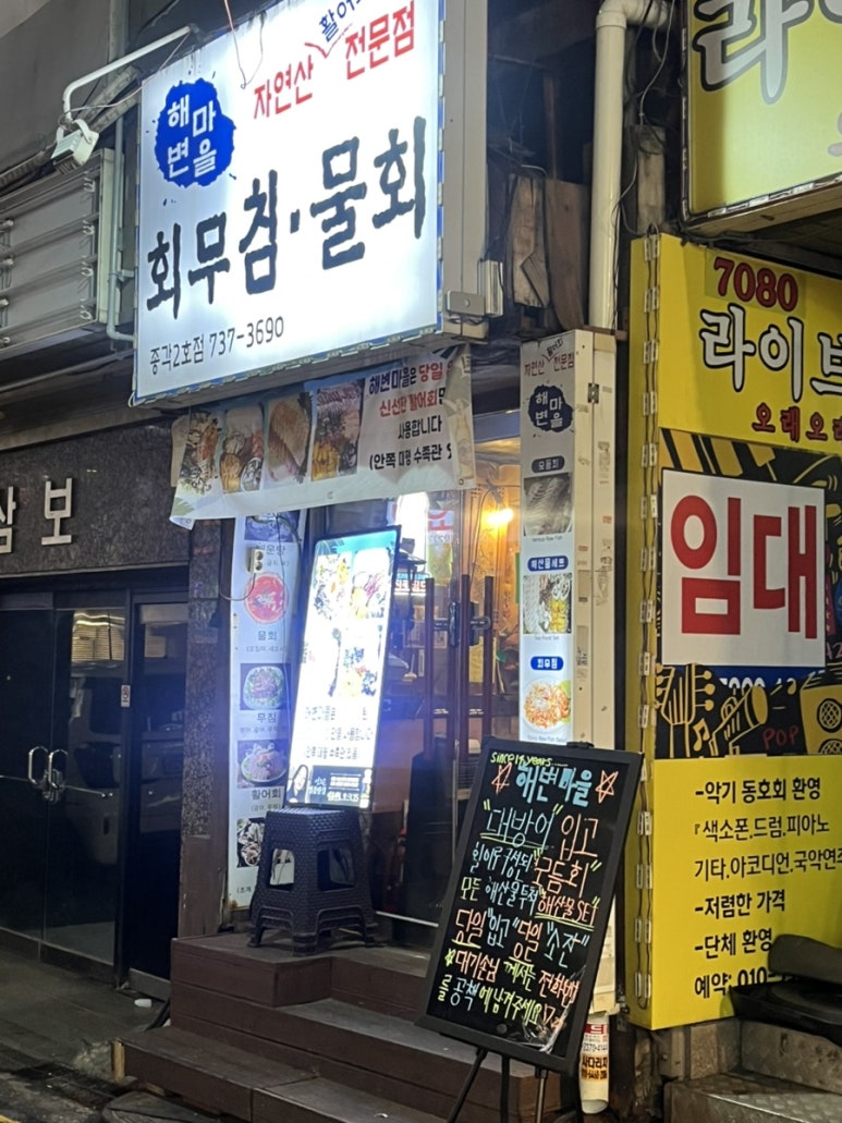 해변마을 종로2호점 사진 3