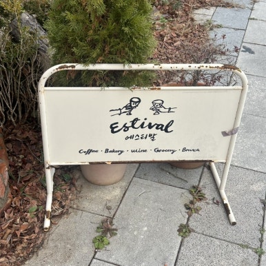 에스티발 이미지
