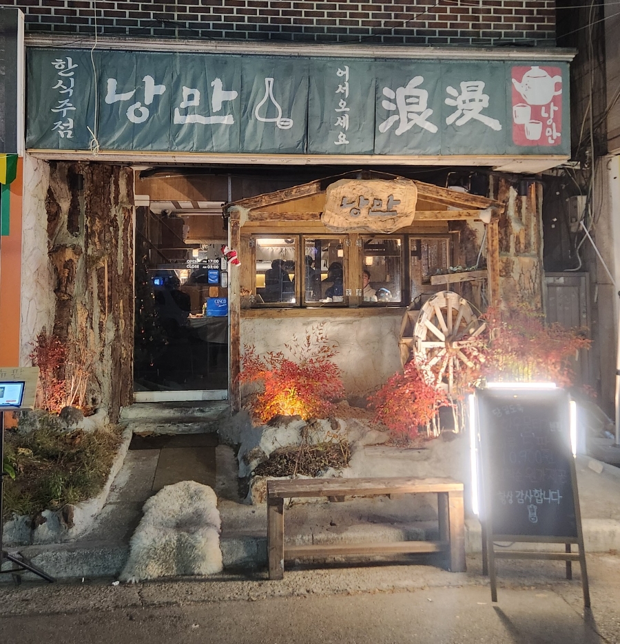 한식주점낭만 수원권선점 이미지
