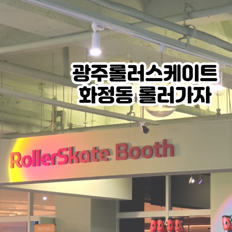 롤러가자 이미지