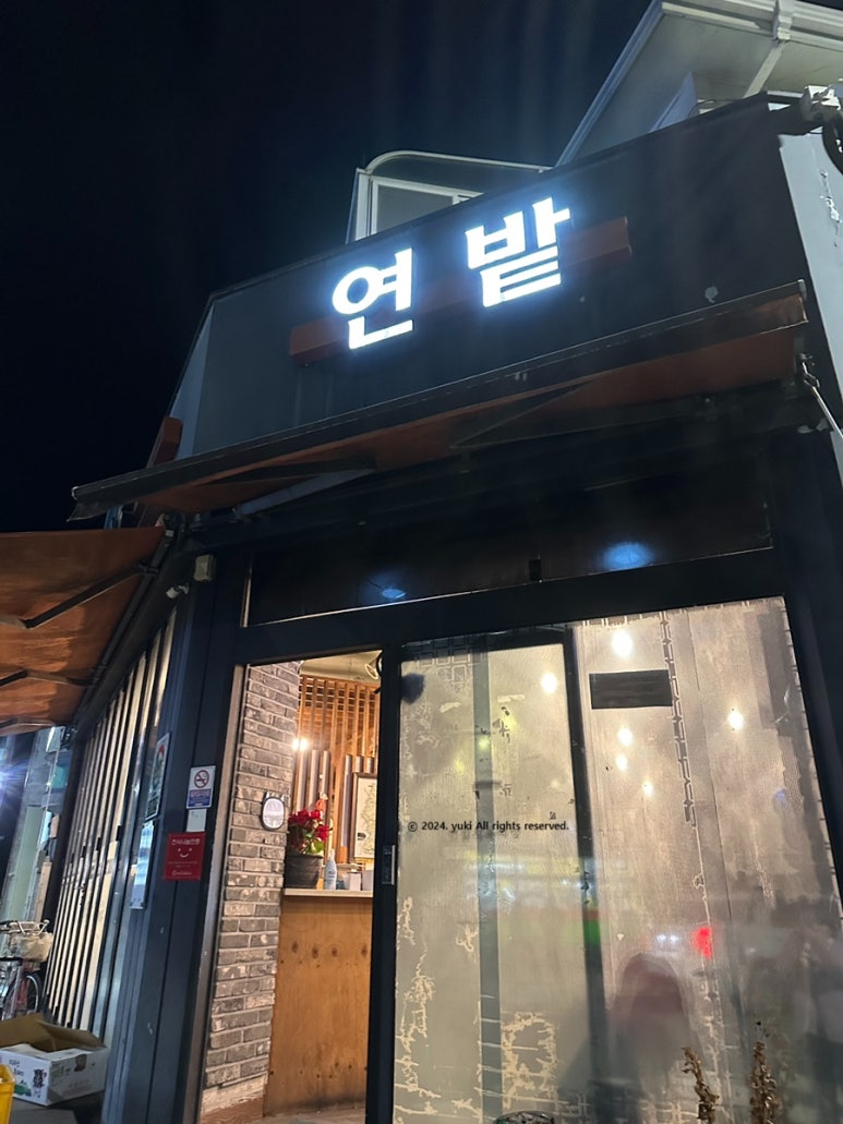 연밭식육식당 이미지