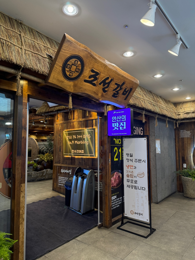 조선갈비 안산점 이미지