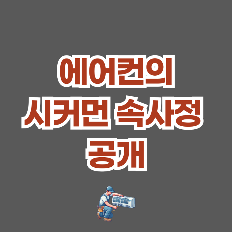 일산에어컨시스템 이미지