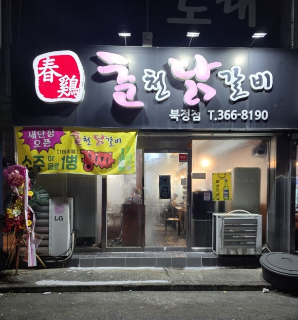 춘계춘천닭갈비 이미지
