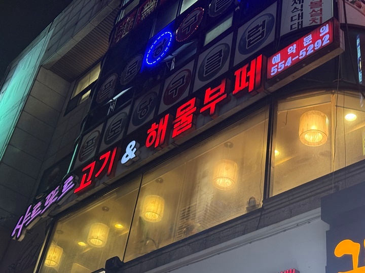 고기랑해물 이미지