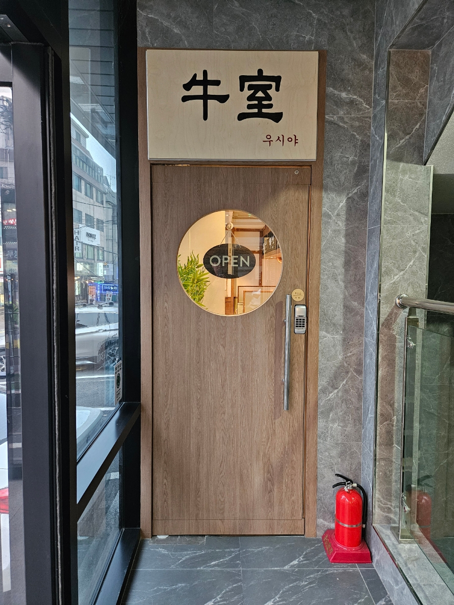 우시야 역삼점 이미지