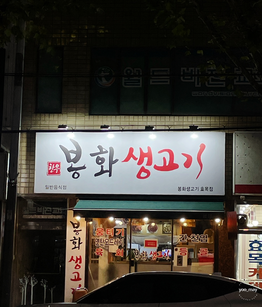 효목고기 이미지