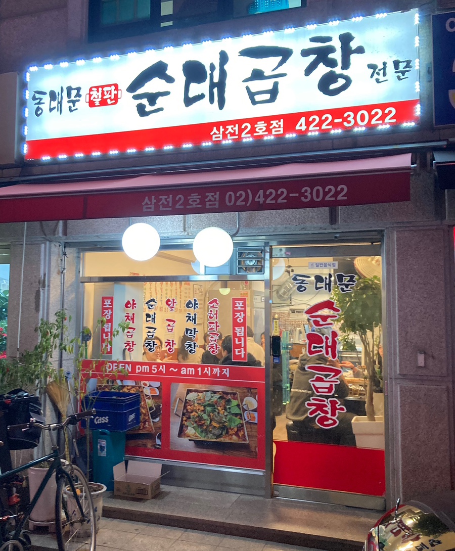 동대문 철판순대곱창 이미지