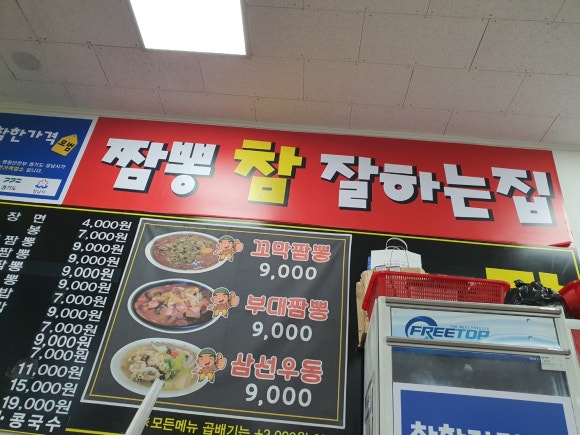짬뽕참잘하는집 이미지