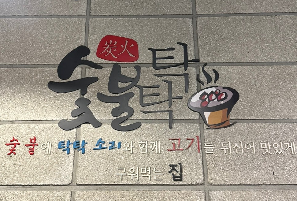 숯불탁탁 이미지