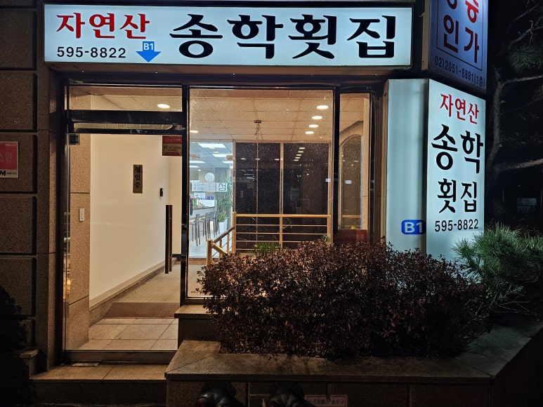 송학횟집 사진 4